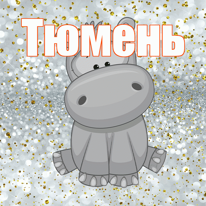 Тюмень! Приятного аппетита! Красивая открытка Тюменю!