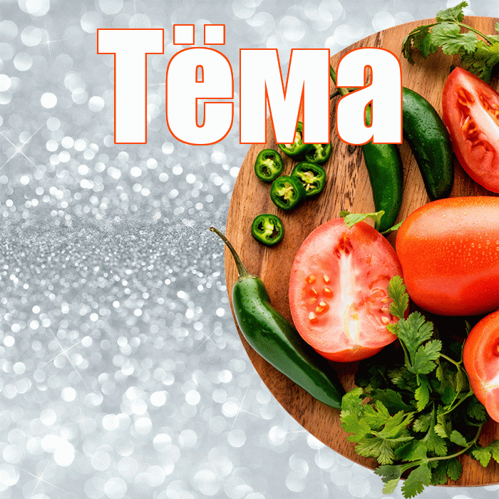 Тёма! Приятного аппетита! Красивая открытка !