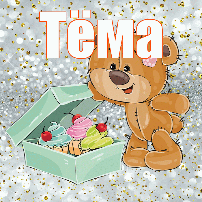 Тёма! Приятного аппетита! Красивая открытка !