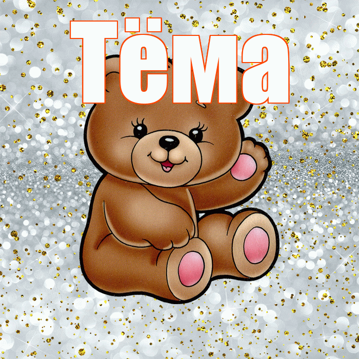 Тёма! Приятного аппетита! Красивая открытка !