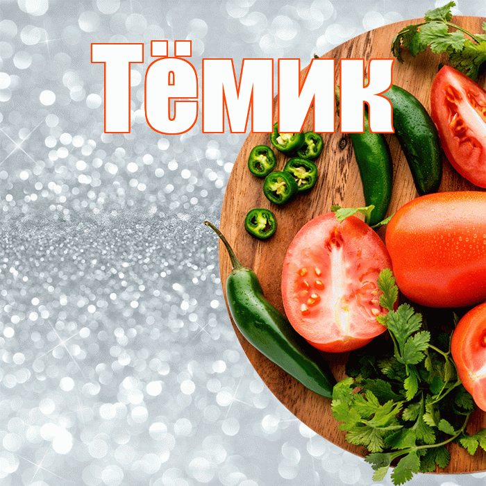 Тёмик! Приятного аппетита! Красивая открытка !