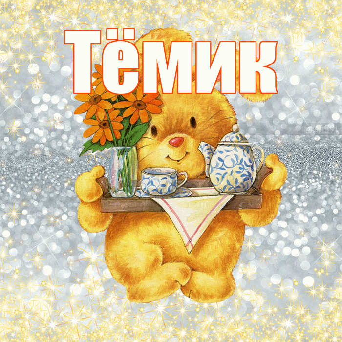 Тёмик! Приятного аппетита! Красивая открытка !