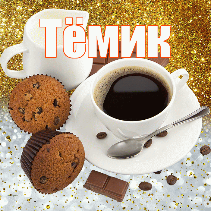 Тёмик! Приятного аппетита! Красивая открытка !