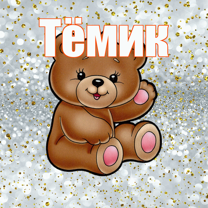 Тёмик! Приятного аппетита! Красивая открытка !