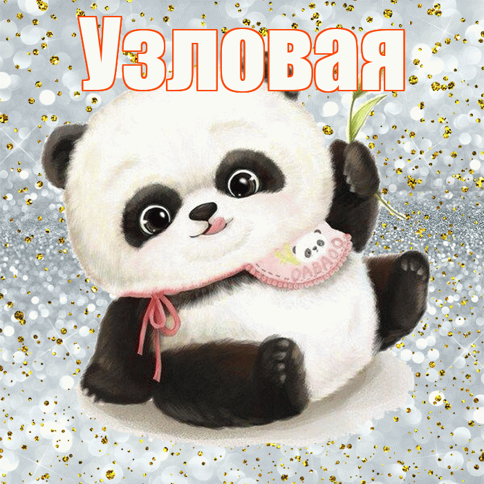 Узловая! Приятного аппетита! Красивая открытка Узловаи!