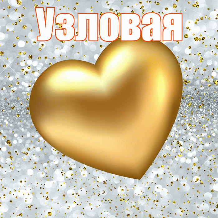 Узловая! Приятного аппетита! Красивая открытка Узловаи!