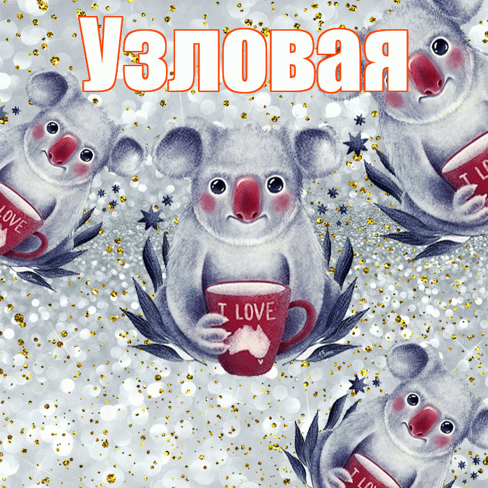 Узловая! Приятного аппетита! Красивая открытка Узловаи!