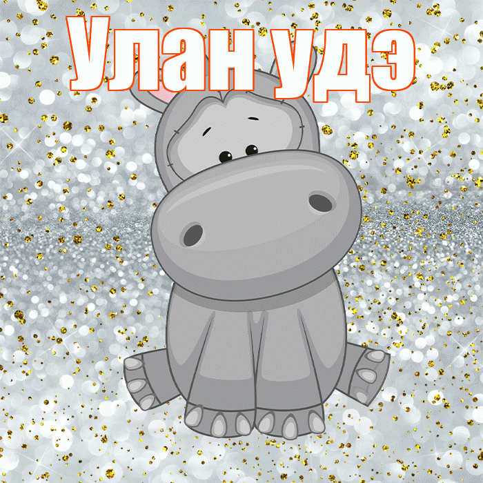 Улан удэ! Приятного аппетита! Красивая открытка !