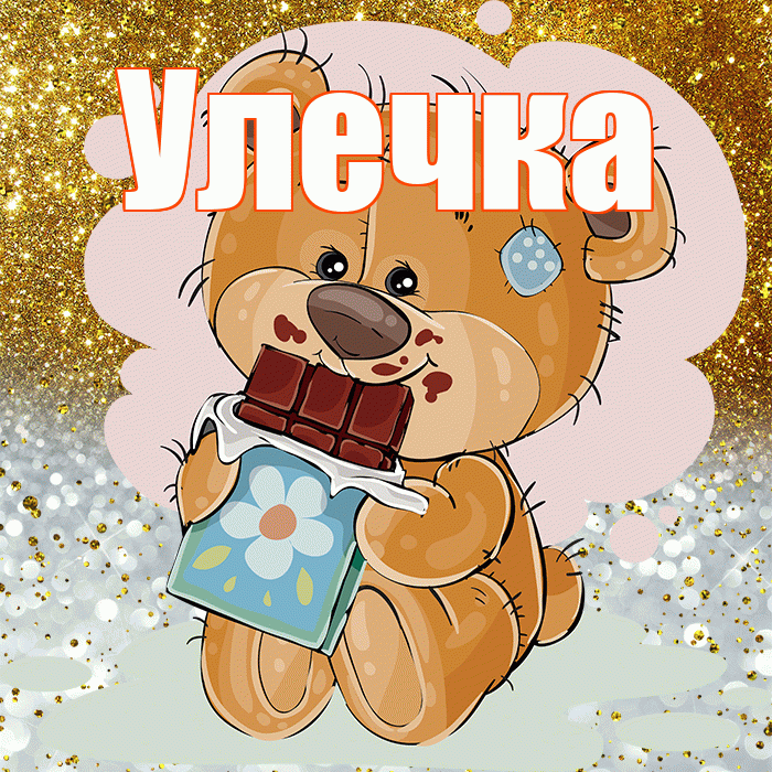 Улечка! Приятного аппетита! Красивая открытка !