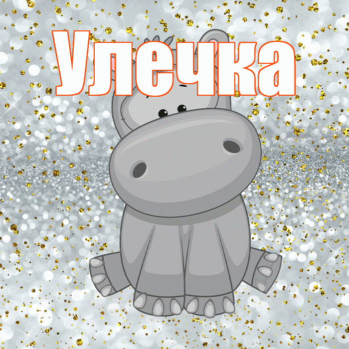 Улечка! Приятного аппетита! Красивая открытка !
