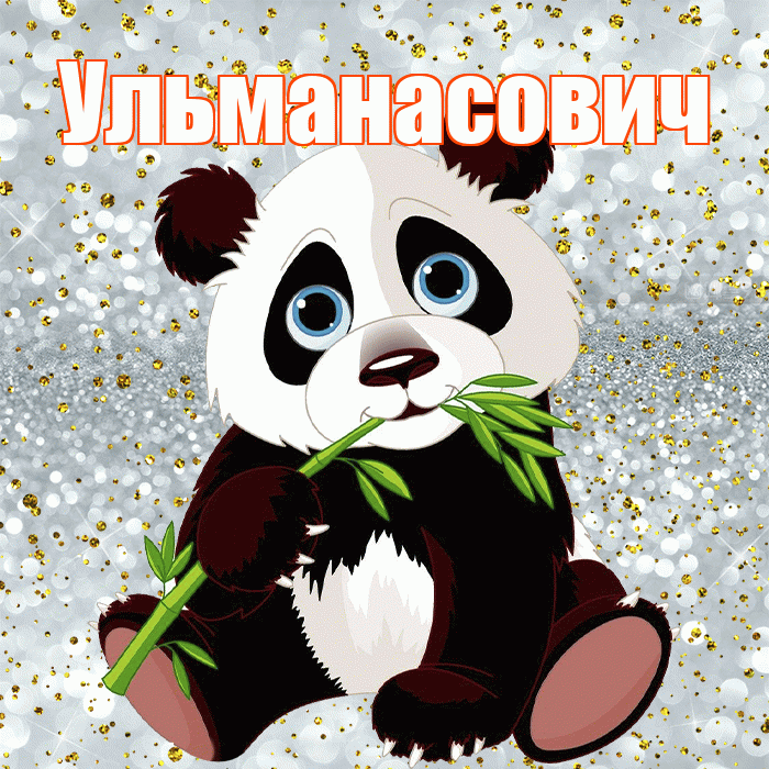 Ульманасович! Приятного аппетита! Красивая открытка Ульманасовичу!