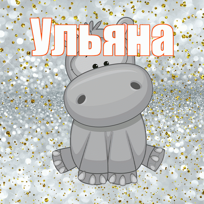 Ульяна! Приятного аппетита! Красивая открытка Ульяне!