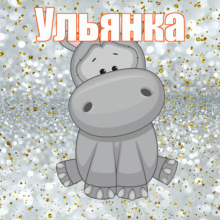 Ульянка! Приятного аппетита! Красивая открытка !