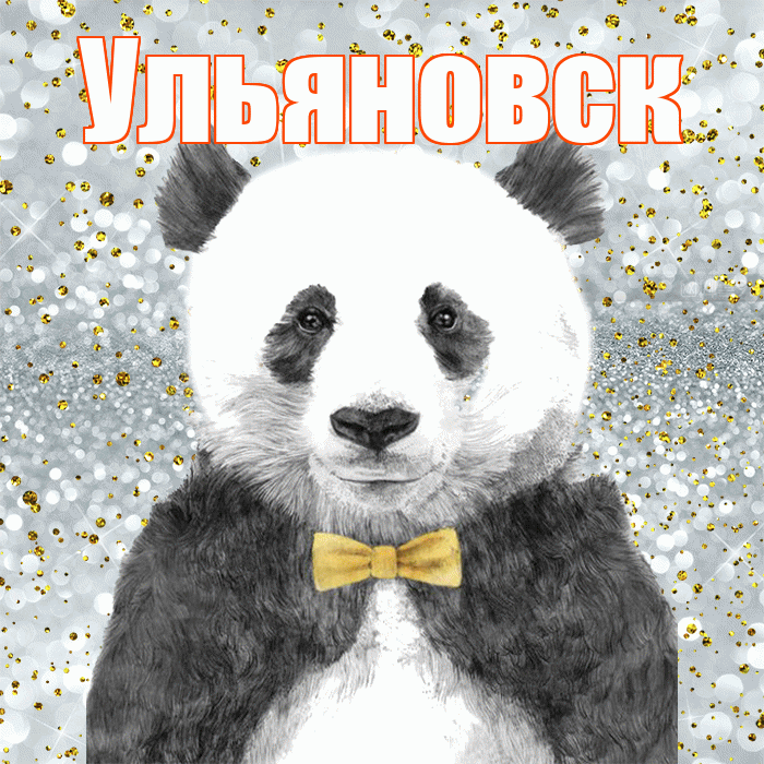 Ульяновск! Приятного аппетита! Красивая открытка Ульяновску!