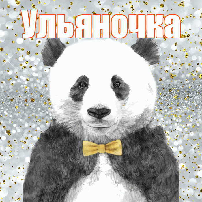 Ульяночка! Приятного аппетита! Красивая открытка !