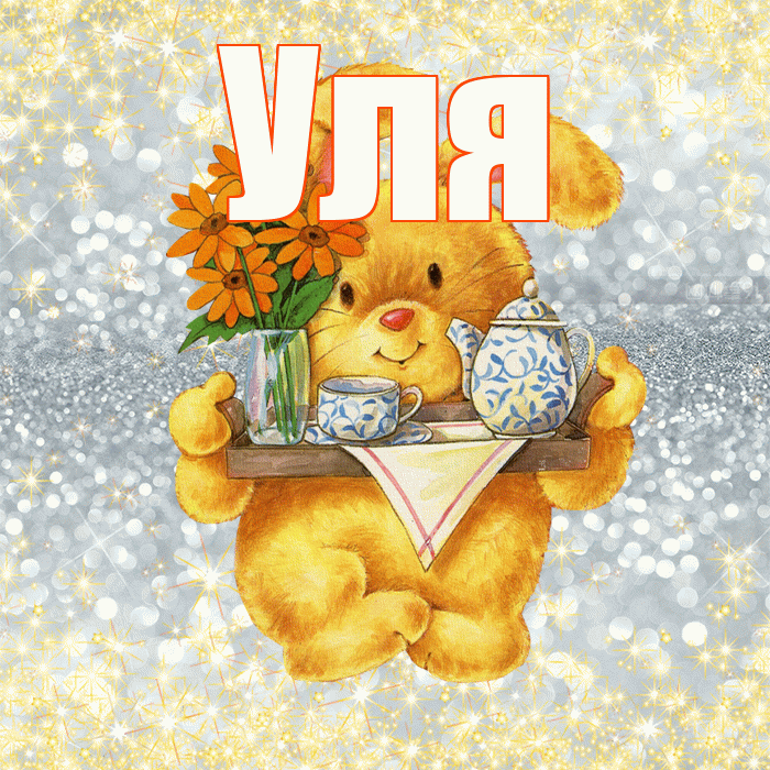 Уля! Приятного аппетита! Красивая открытка Уле!