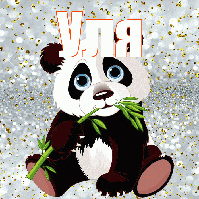 Уля! Приятного аппетита! Красивая открытка Уле!