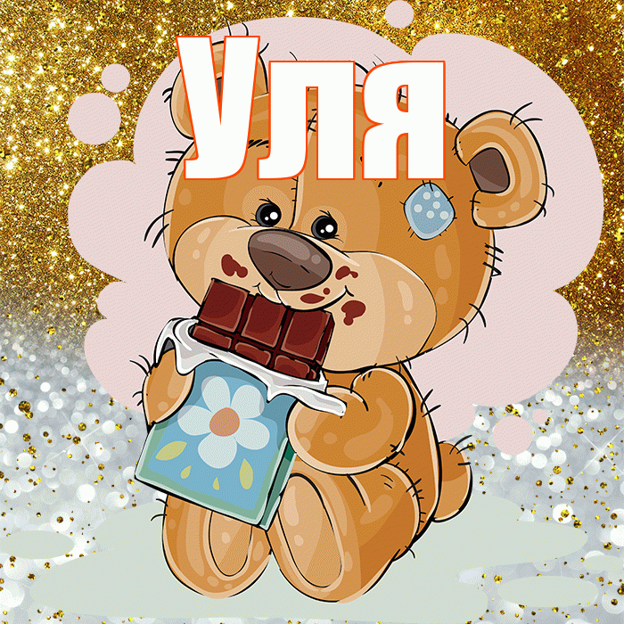 Уля! Приятного аппетита! Красивая открытка Уле!