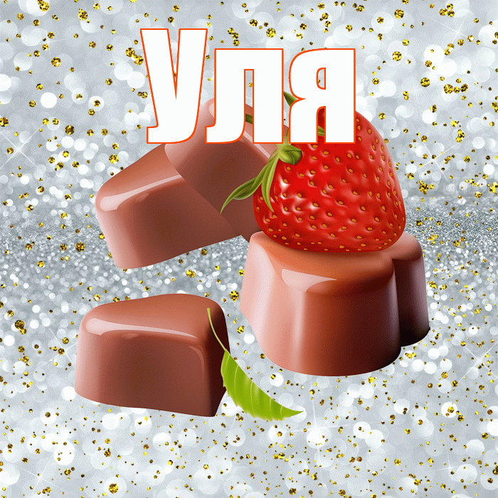 Уля! Приятного аппетита! Красивая открытка Уле!