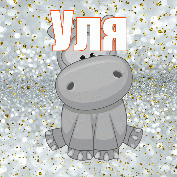 Уля! Приятного аппетита! Красивая открытка Уле!