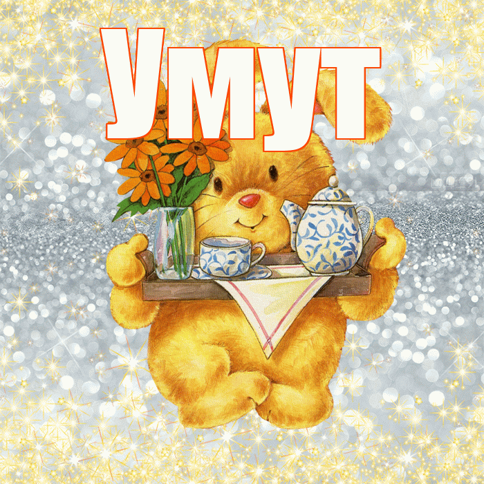 Умут! Приятного аппетита! Красивая открытка Умуту!