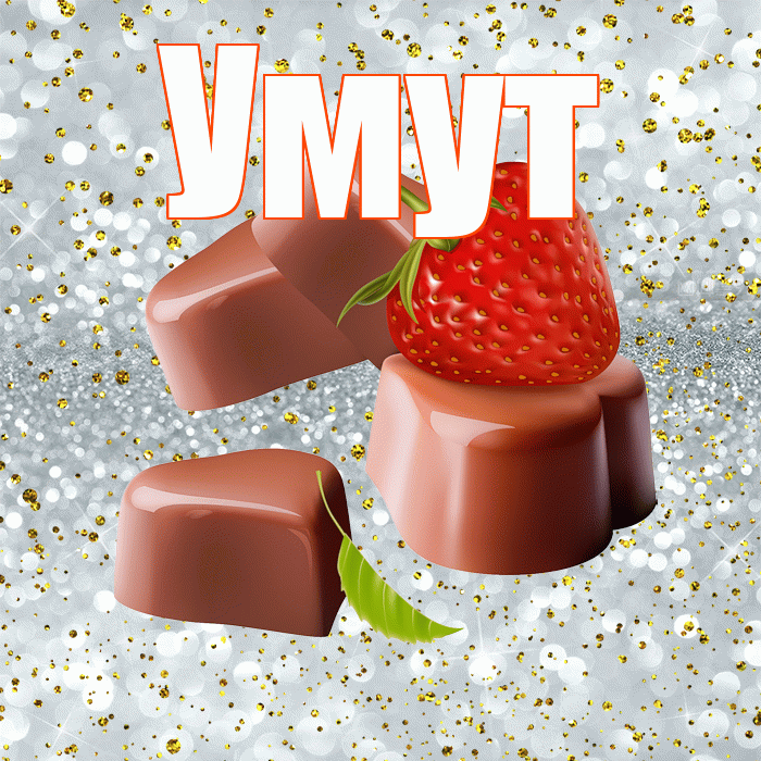 Умут! Приятного аппетита! Красивая открытка Умуту!