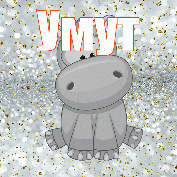 Умут! Приятного аппетита! Красивая открытка Умуту!