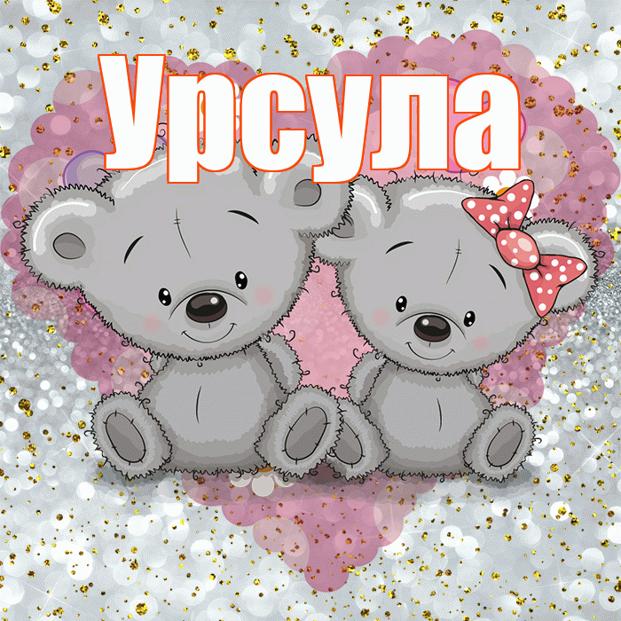 Урсула! Приятного аппетита! Красивая открытка Урсуле!