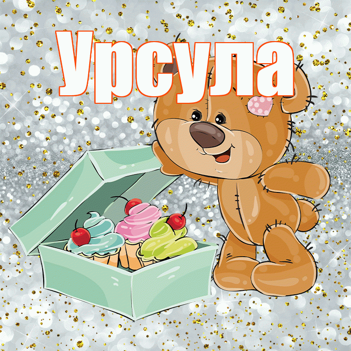 Урсула! Приятного аппетита! Красивая открытка Урсуле!