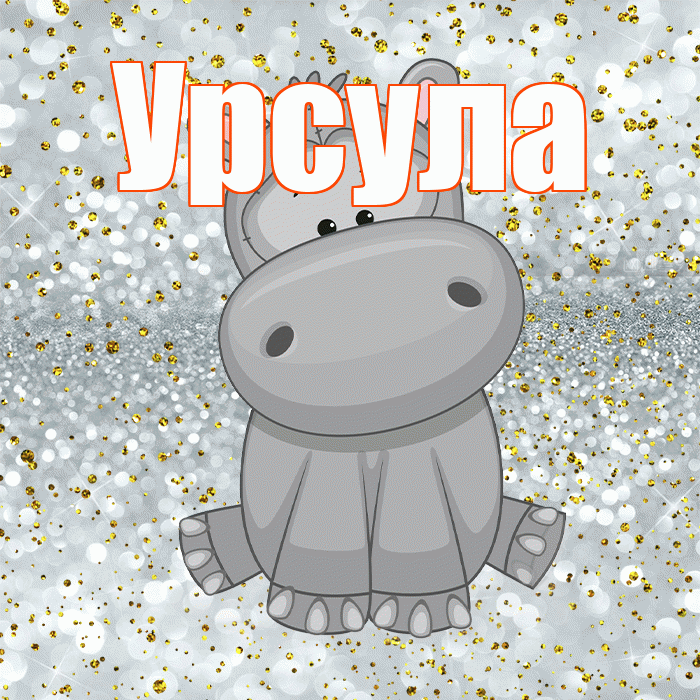 Урсула! Приятного аппетита! Красивая открытка Урсуле!