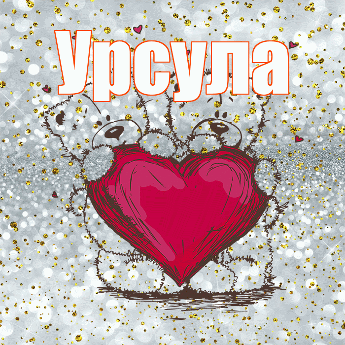 Урсула! Приятного аппетита! Красивая открытка Урсуле!