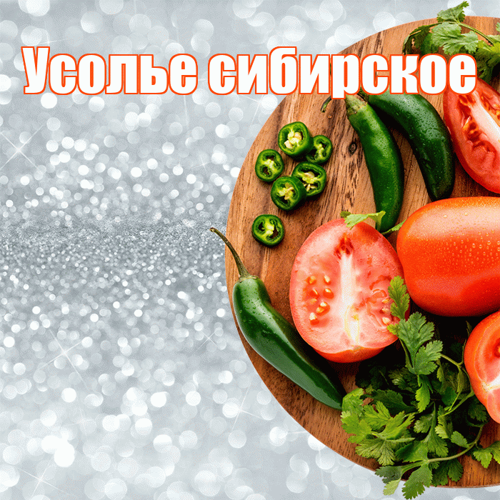 Усолье сибирское! Приятного аппетита! Красивая открытка !