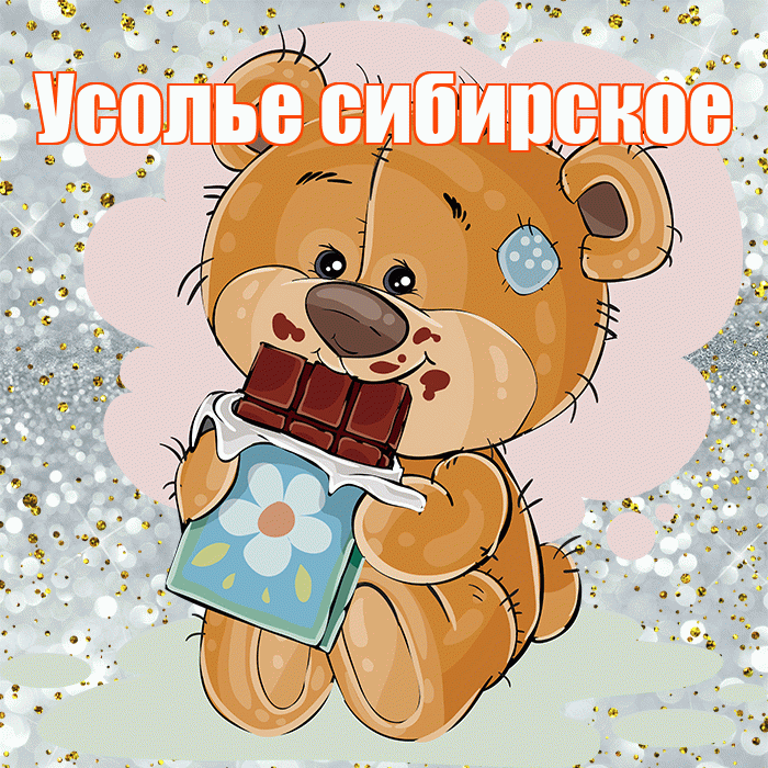Усолье сибирское! Приятного аппетита! Красивая открытка !
