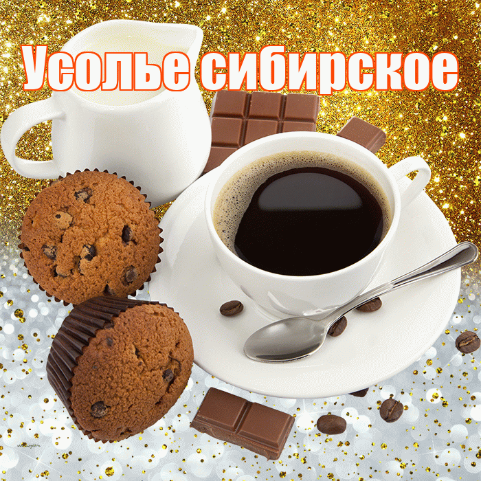 Усолье сибирское! Приятного аппетита! Красивая открытка !