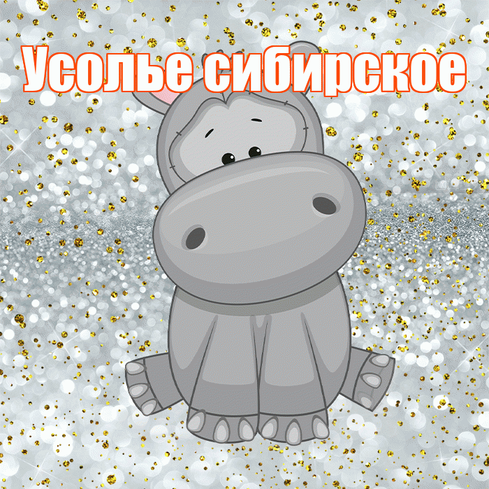 Усолье сибирское! Приятного аппетита! Красивая открытка !