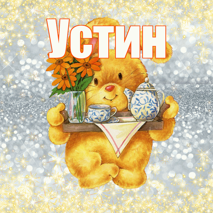 Устин! Приятного аппетита! Красивая открытка Устину!