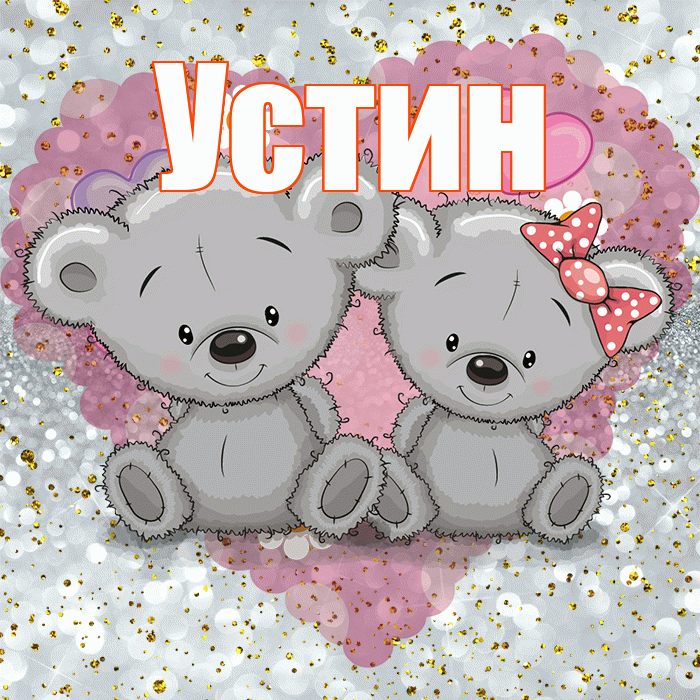 Устин! Приятного аппетита! Красивая открытка Устину!