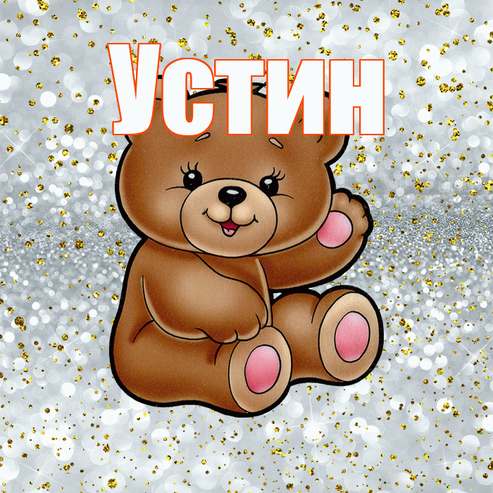 Устин! Приятного аппетита! Красивая открытка Устину!