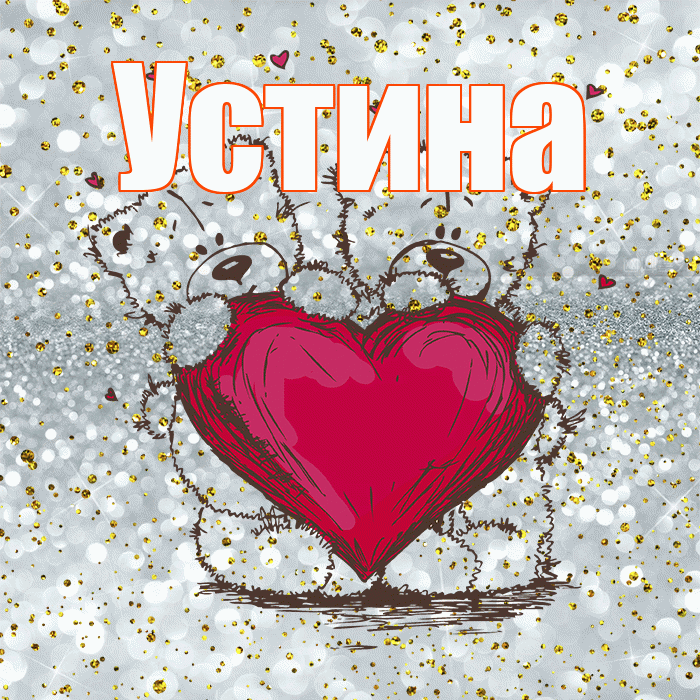Устина! Приятного аппетита! Красивая открытка Устиновне!
