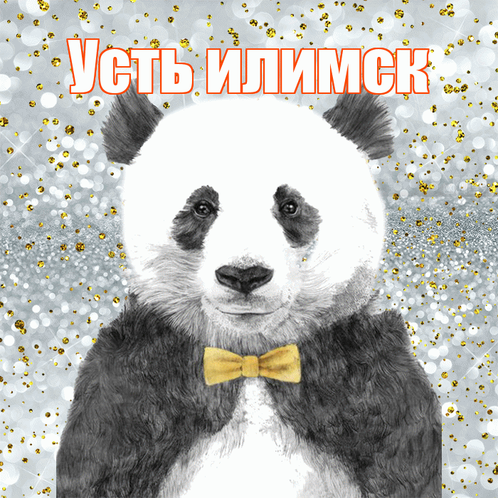 Усть илимск! Приятного аппетита! Красивая открытка !