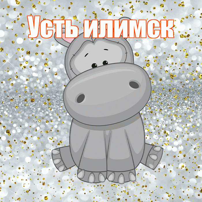 Усть илимск! Приятного аппетита! Красивая открытка !