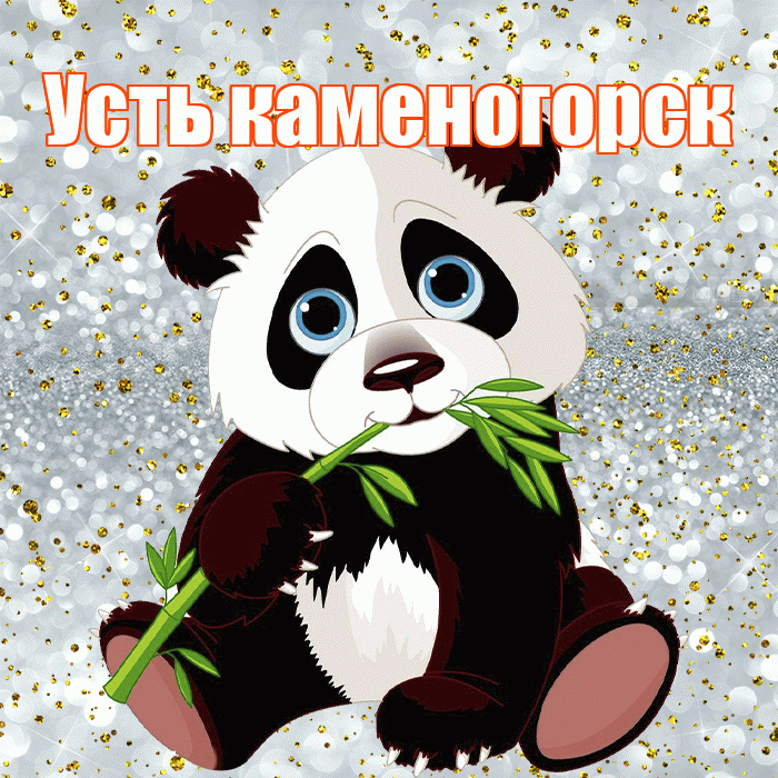 Усть каменогорск! Приятного аппетита! Красивая открытка !