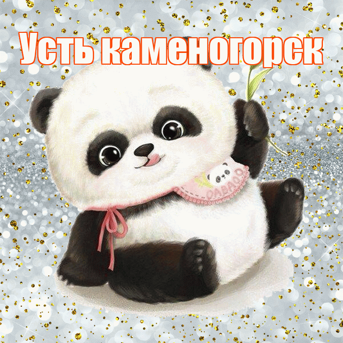 Усть каменогорск! Приятного аппетита! Красивая открытка !