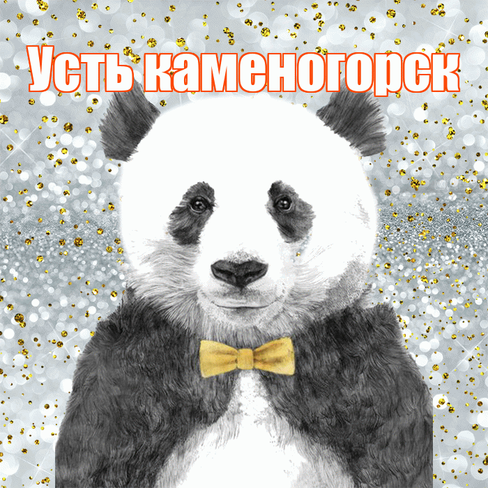 Усть каменогорск! Приятного аппетита! Красивая открытка !