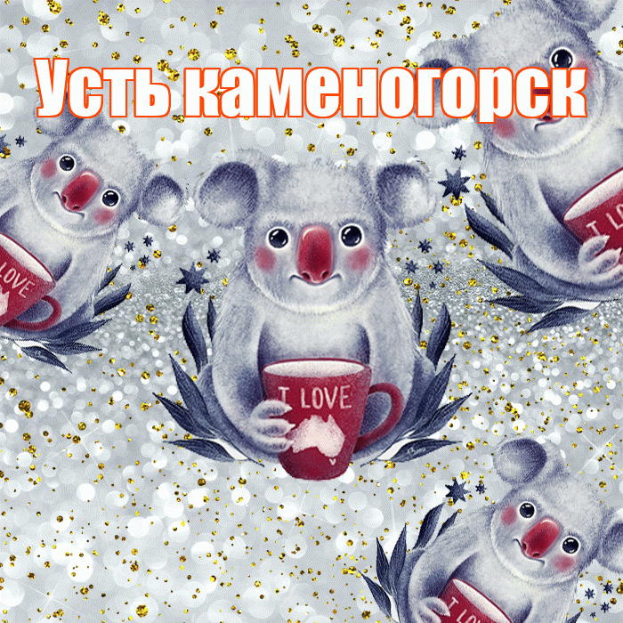 Усть каменогорск! Приятного аппетита! Красивая открытка !