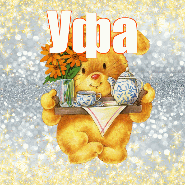 Уфа! Приятного аппетита! Красивая открытка Уфе!