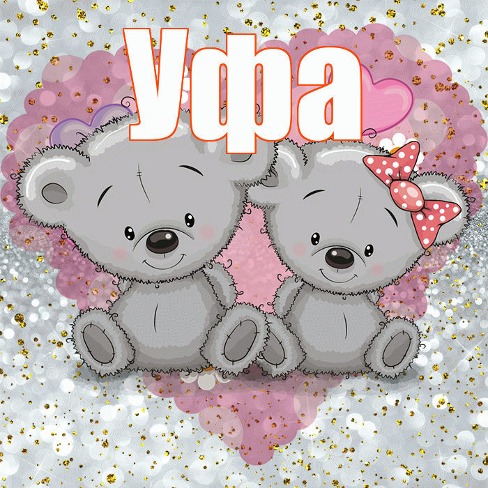 Уфа! Приятного аппетита! Красивая открытка Уфе!