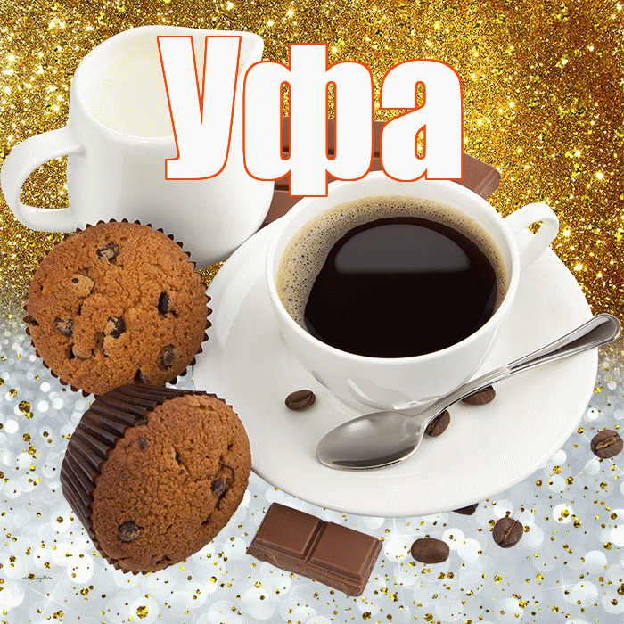 Уфа! Приятного аппетита! Красивая открытка Уфе!