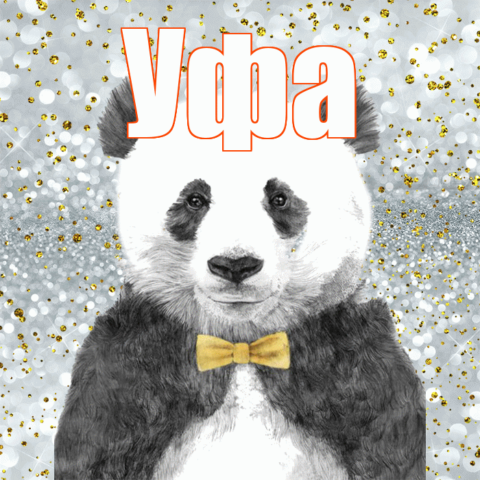 Уфа! Приятного аппетита! Красивая открытка Уфе!