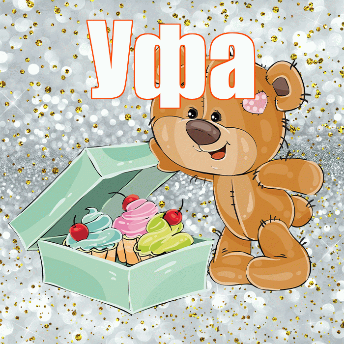 Уфа! Приятного аппетита! Красивая открытка Уфе!